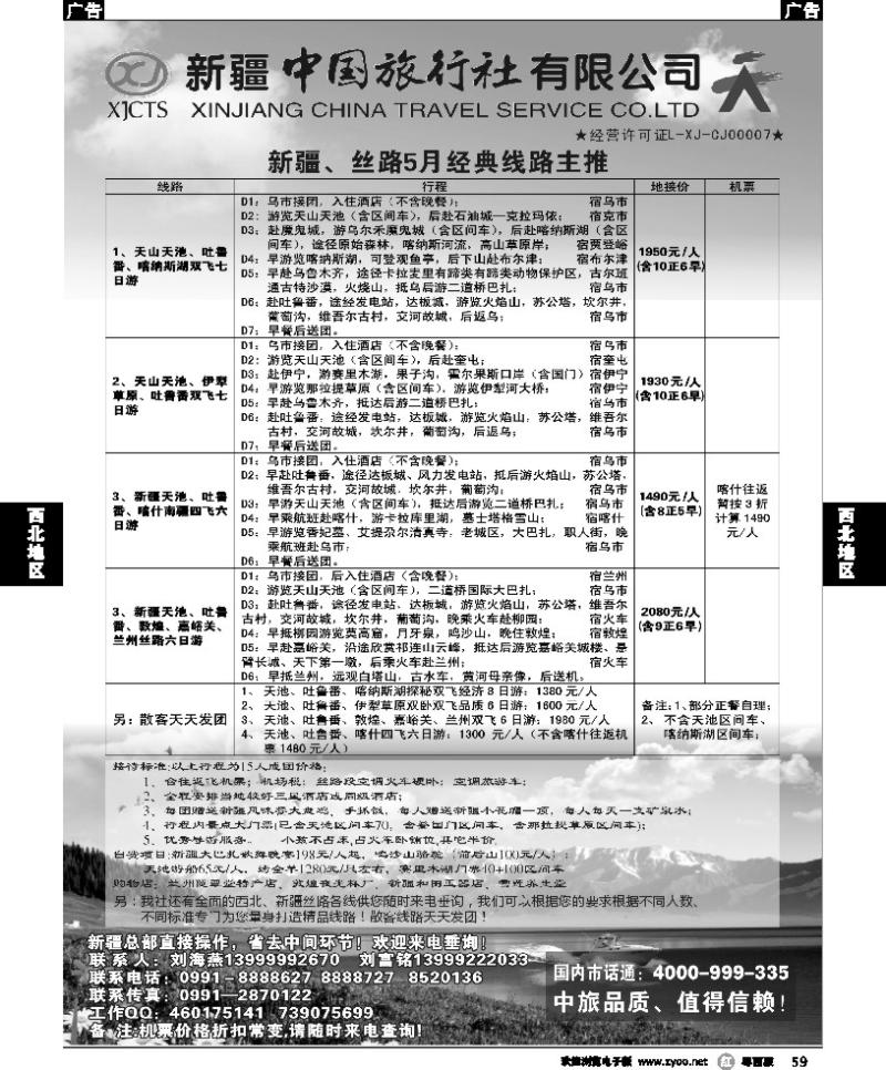 r59 新疆中国旅行社