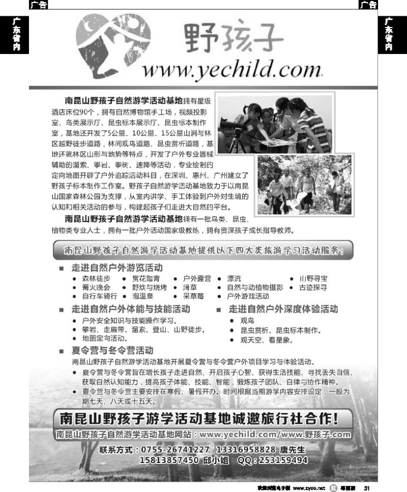 r31 南昆山野孩子自然游学活动基地诚邀旅行社合作