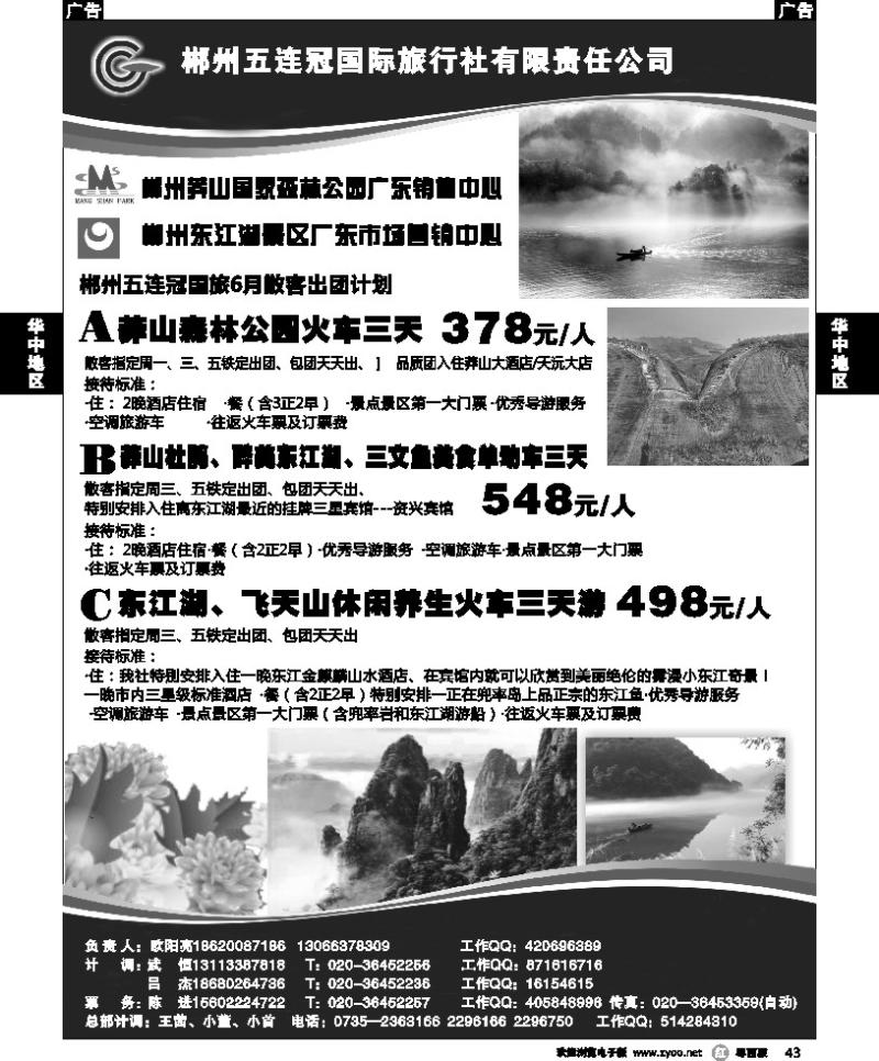 r43 郴州五连冠国际旅行社
