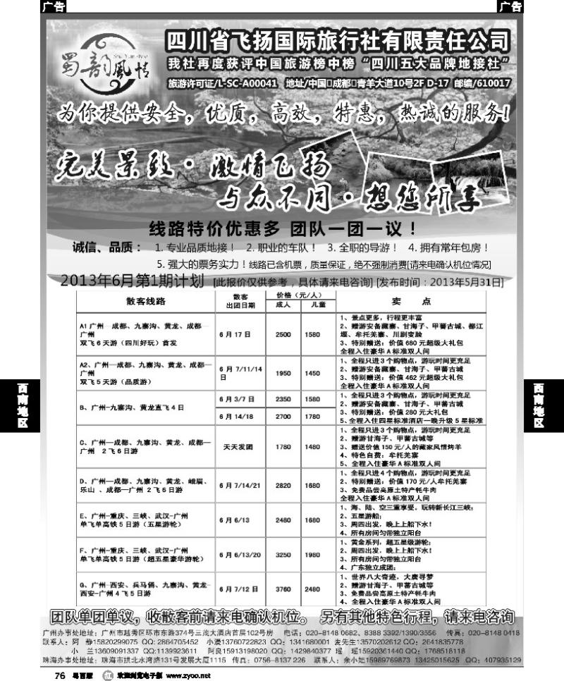 r76 四川省飞扬国际旅行社有限责任公司