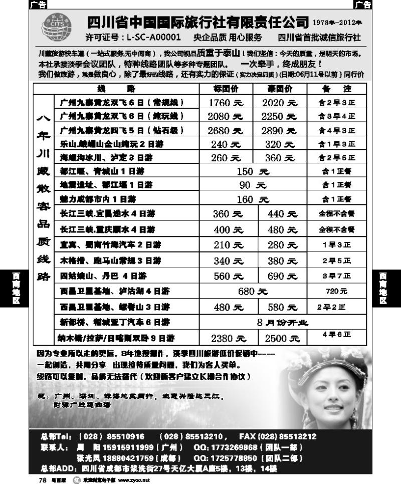 r78 四川省中国国际旅行社有限责任公司
