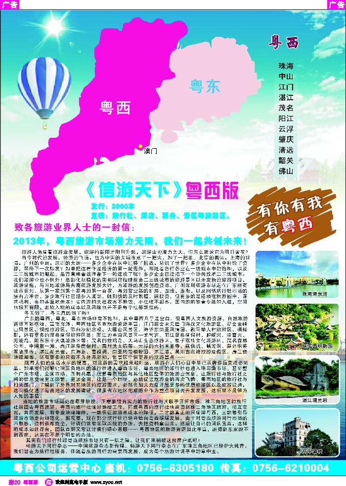 r彩20 畅游天下粤西版 致各大旅游同行的一封信
