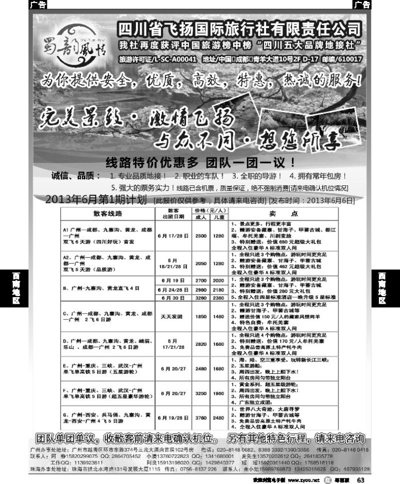r63 四川省飞扬国际旅行社有限责任公司