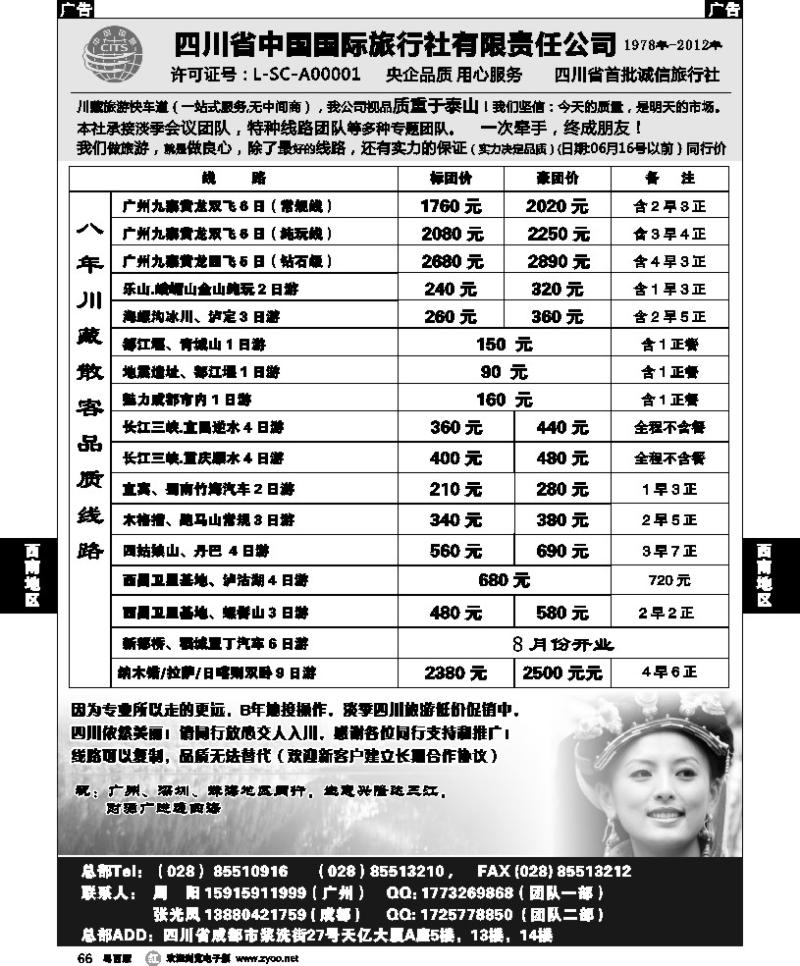 r66 四川省中国国际旅行社有限责任公司