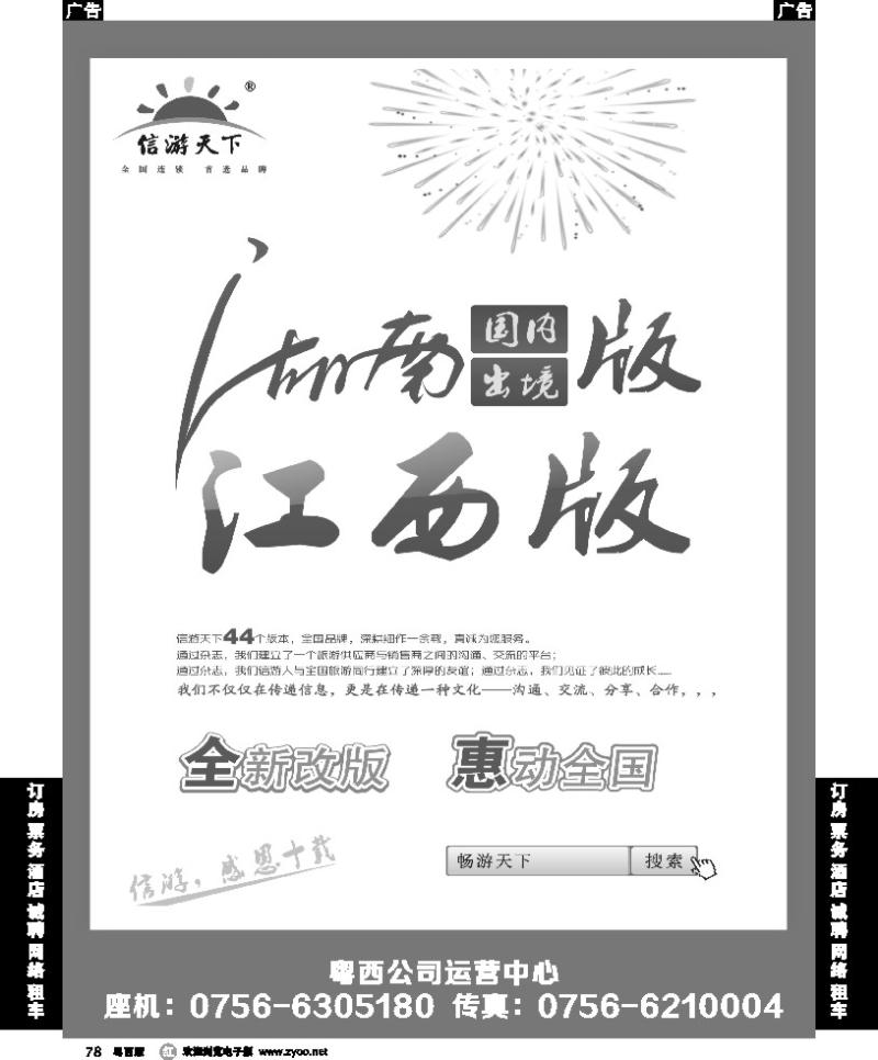 r78 信游天下湖南、江西，惠动全国