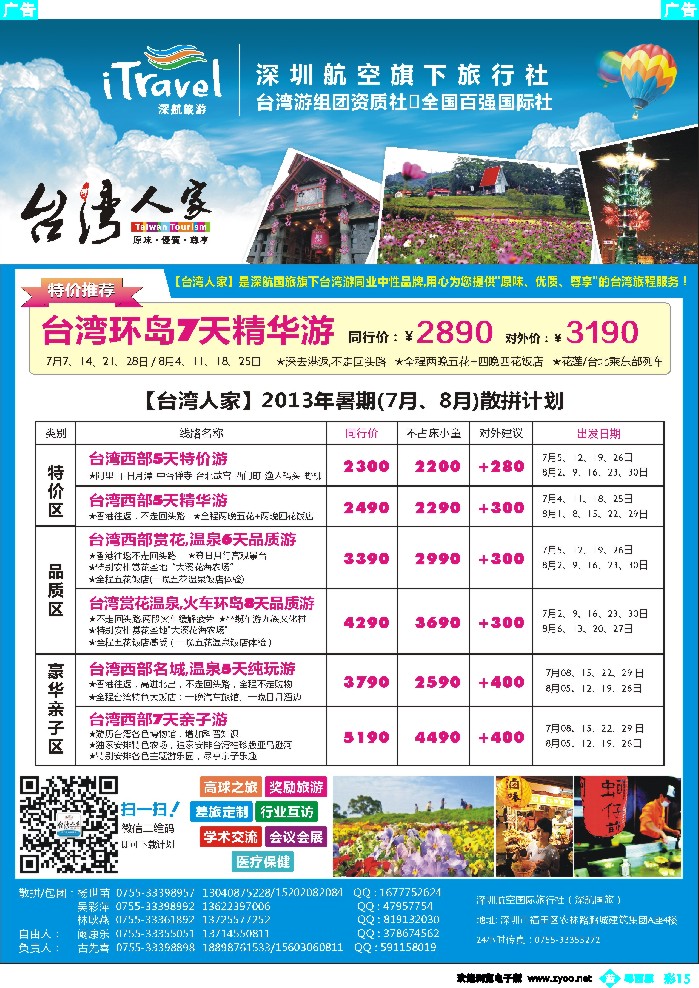 b彩15 深航国旅 台湾人家 