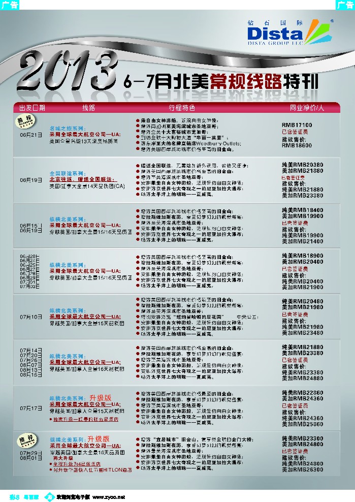b彩8 钻石国际旅行社——6-8月北美常规线路特刊