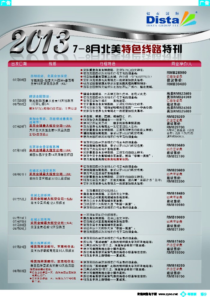 b彩9 钻石国际旅行社——7-8月北美特色线路特刊
