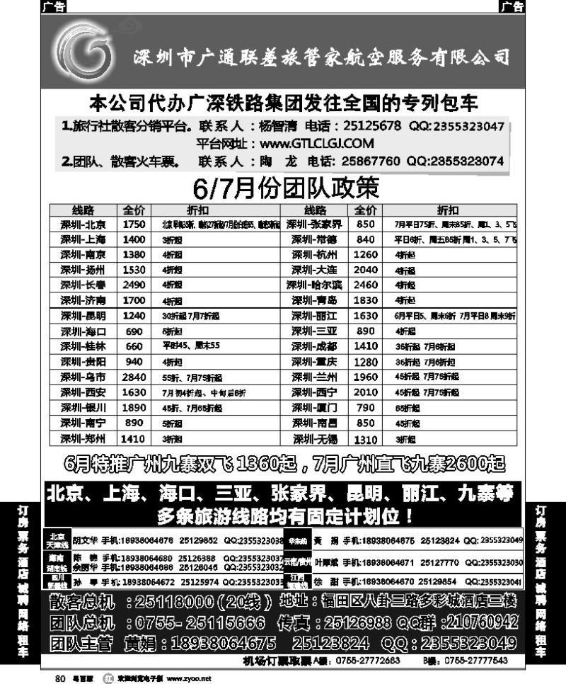 r80 深圳广通联航空团队报价