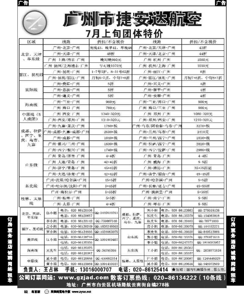 r82 广州市捷安达航空服务有限公司