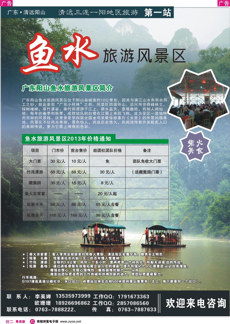 430 红封二  广东清远阳山鱼水旅游风景区