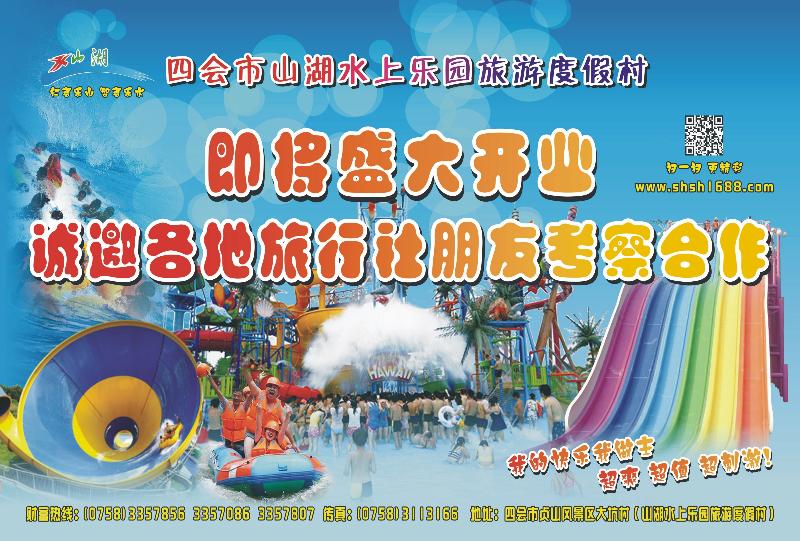 430期 红版 双拉页 四会市山湖水上乐园度假村-诚邀合作