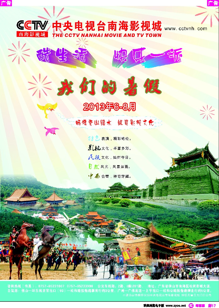 r彩17 CCTV南海影视城快乐暑期-酷生活