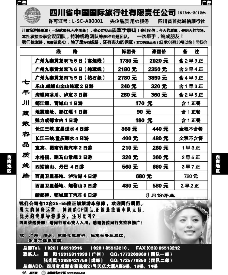 r96 四川省中国国际旅行社有限责任公司