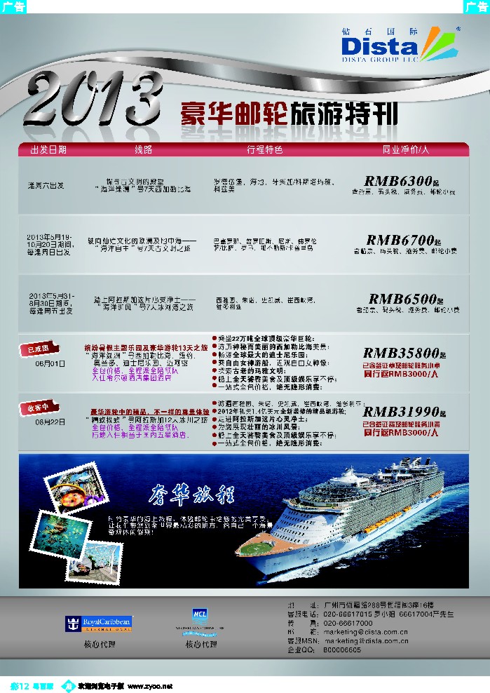 b彩12 钻石国际旅行社——豪华邮轮旅游线路特刊