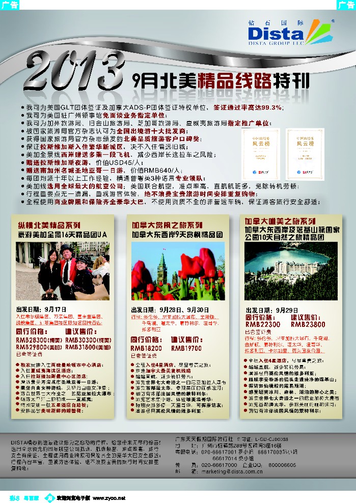 b彩8 钻石国际旅行社——9月北美精品线路特刊