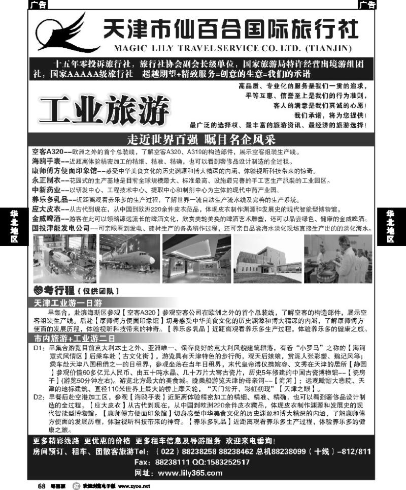 r68 天津市仙百合国际旅行社