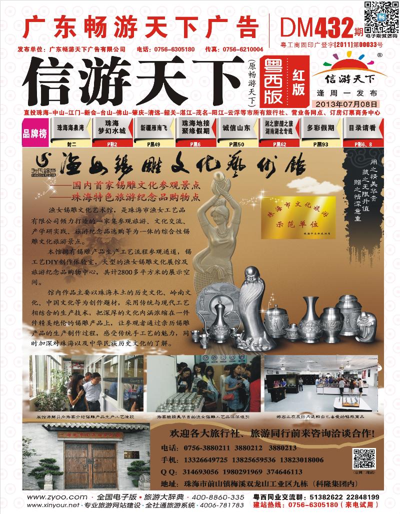 432期 粤西版 红蓝 封面 珠海渔女锡雕文化艺术馆——特色旅游纪念品购物点
