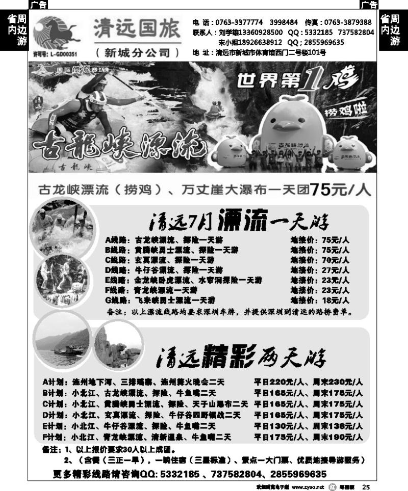 r25 清远国旅新城分公司－专业地接（刘学雄）