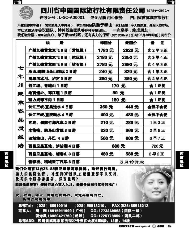 r89 四川省中国国际旅行社有限责任公司