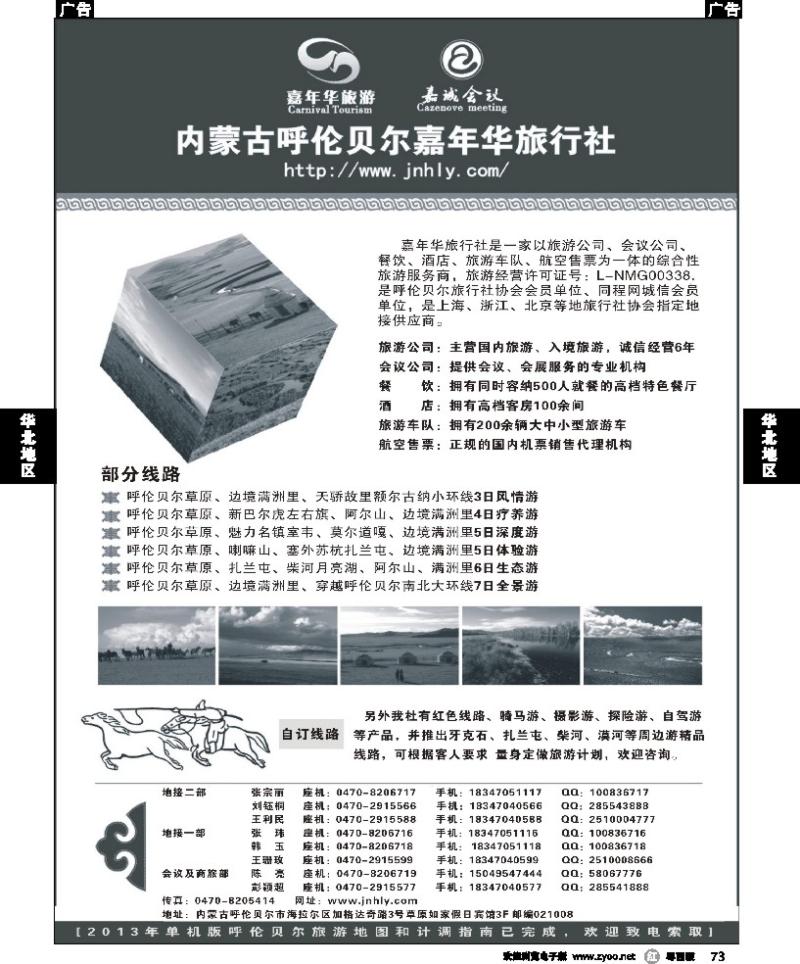 r73 内蒙专线 内蒙古呼伦贝尔嘉年华旅行社