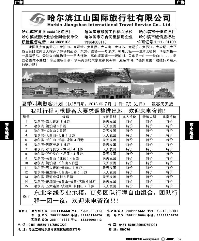r69 哈尔滨江山国际旅行社有限公司