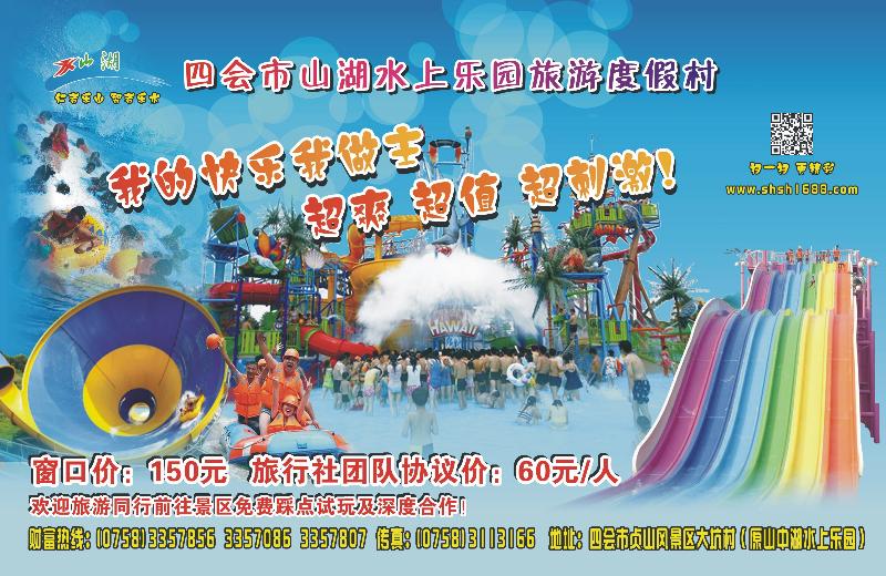 433期 红版双拉 四会市山湖水上乐园度假村-诚邀合作