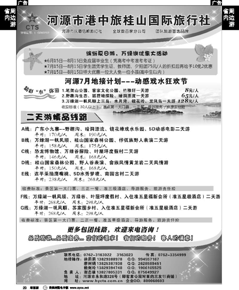 r20 河源港中旅桂山旅行社