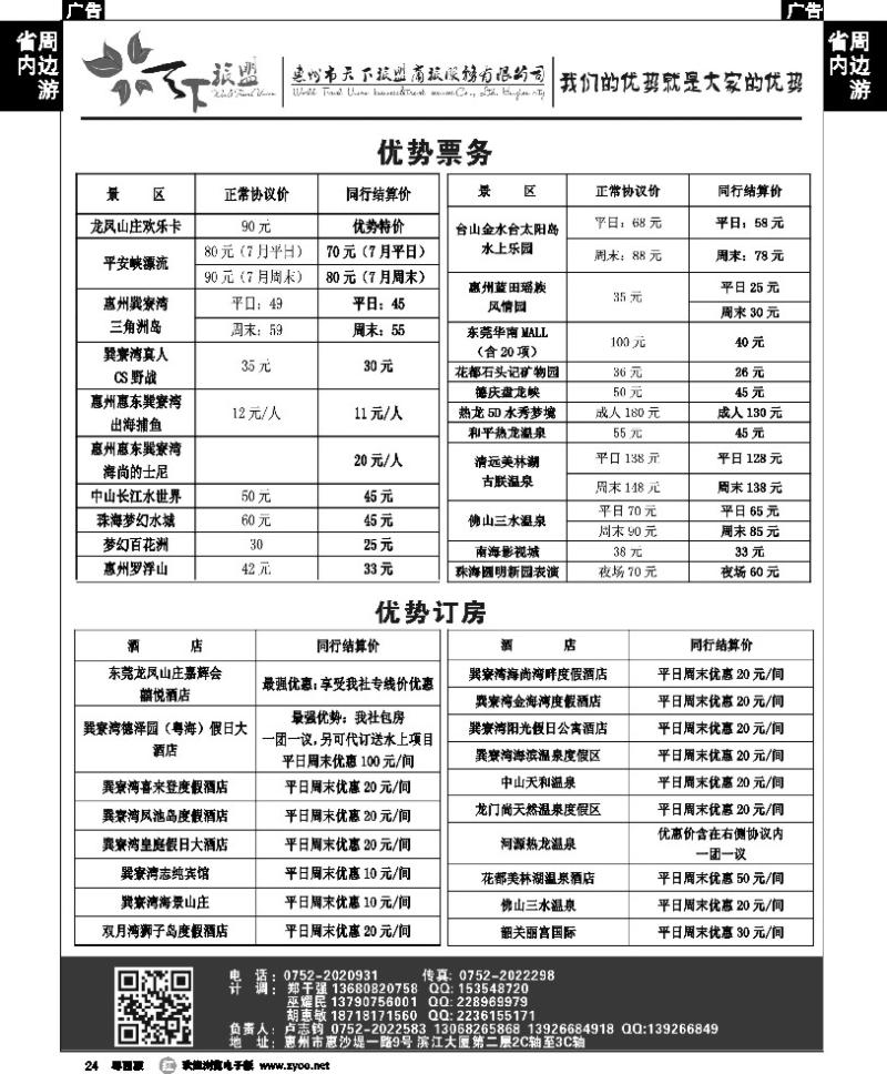 r24 惠州天下旅盟优势票务（卢志均）