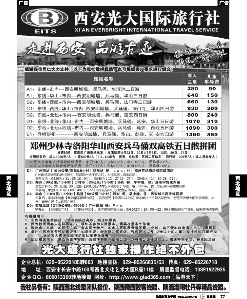 r77 西安光大国际旅行社