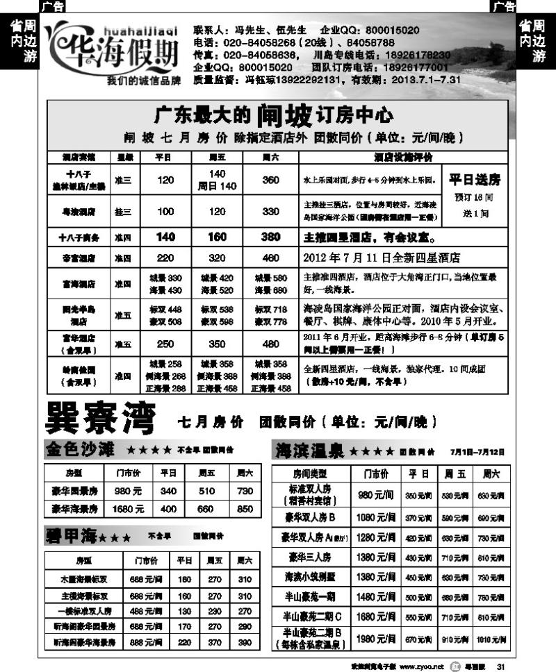 r31 华海假期－闸坡、巽寮湾订房中心