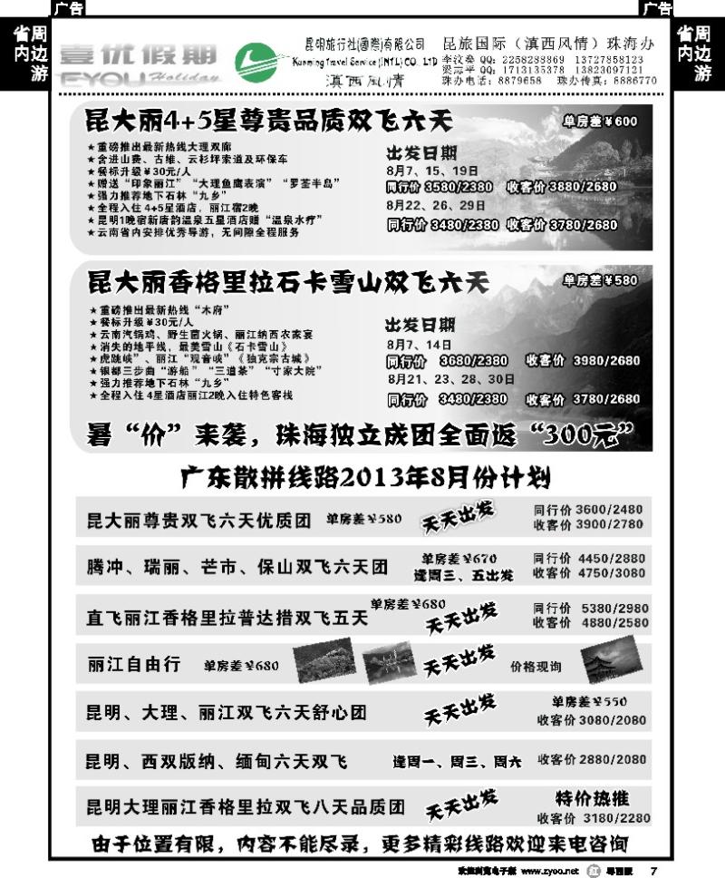 r7 壹優假期－云南专线