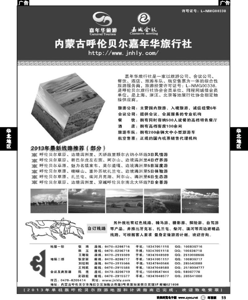 r59 内蒙专线 内蒙古呼伦贝尔嘉年华旅行社●嘉诚会议公司