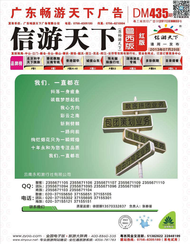 435期 红版 封面 云南省五星级旅行社——云南永和旅行社