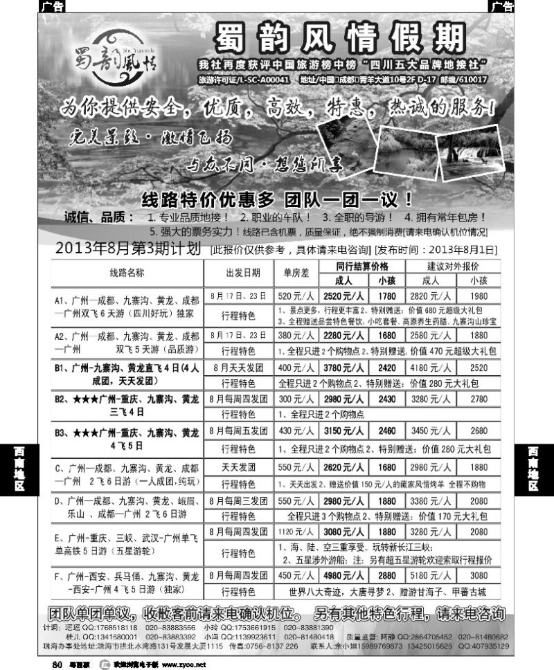r80 蜀韵风情假期