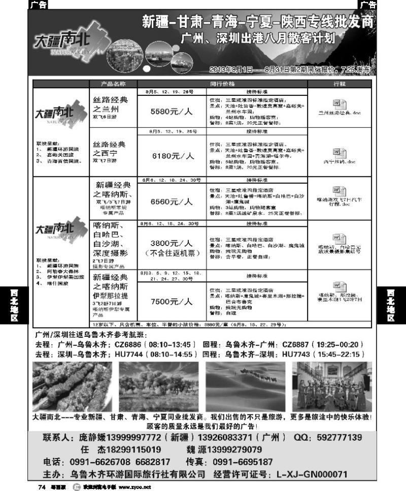 r74 大疆南北-新疆大西部国旅8月散客计划