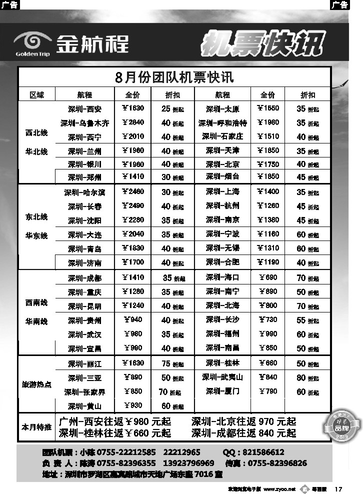 b17 金航程2013年团队机票快讯