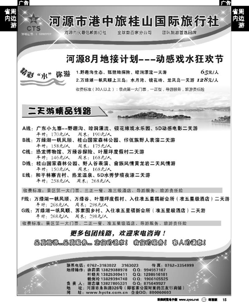 r15 河源港中旅桂山旅行社