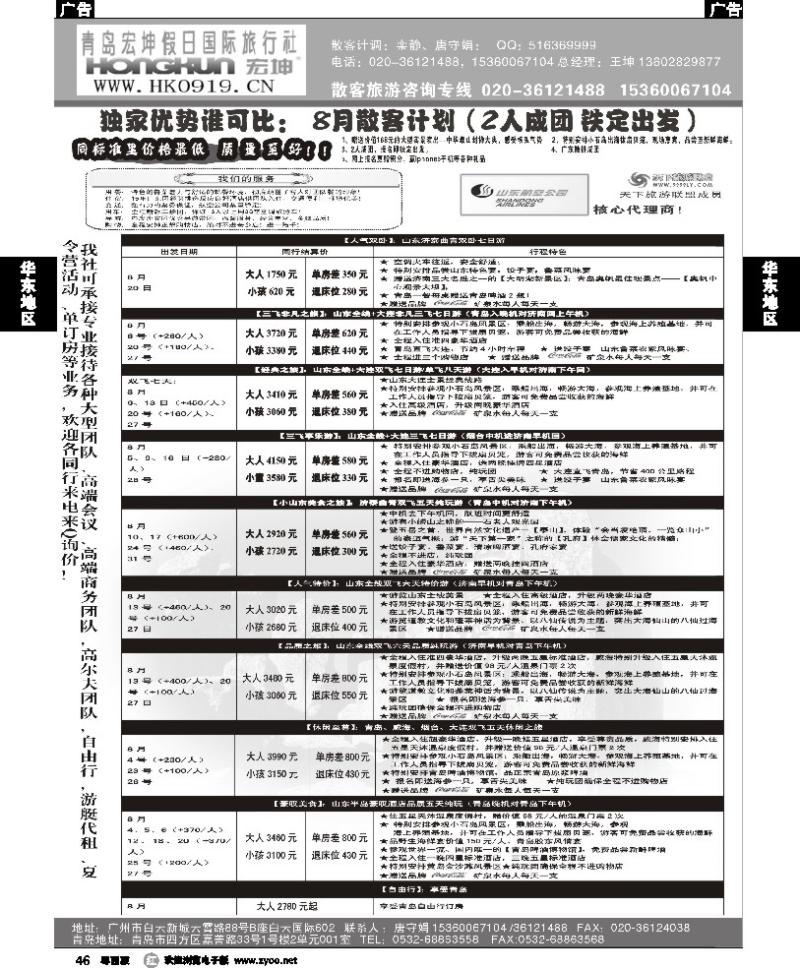 r46 青岛宏坤假日国际旅行社-山东专线-8月散拼计划