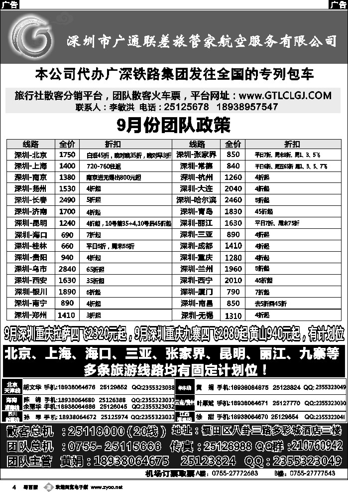 b4 深圳广通联航空团队报价