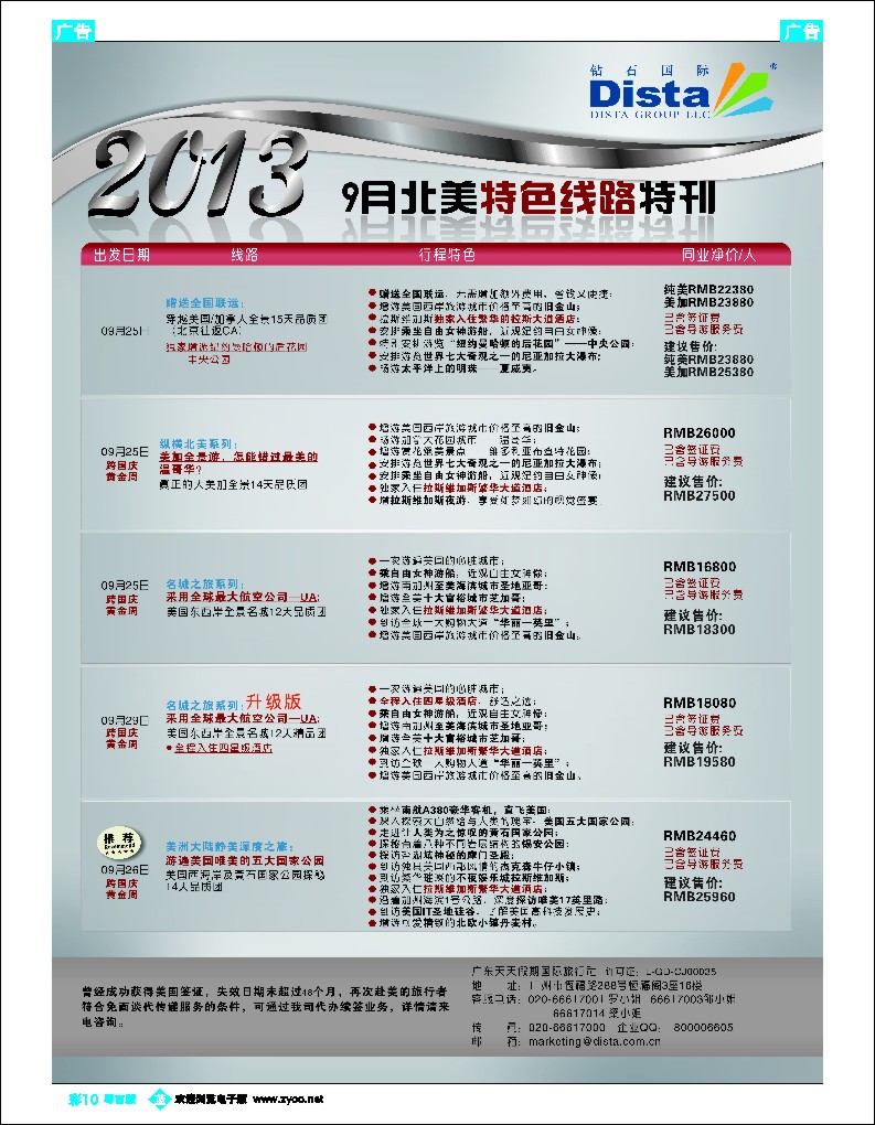 b彩10 钻石国际旅行社——9月北美特色线路特刊