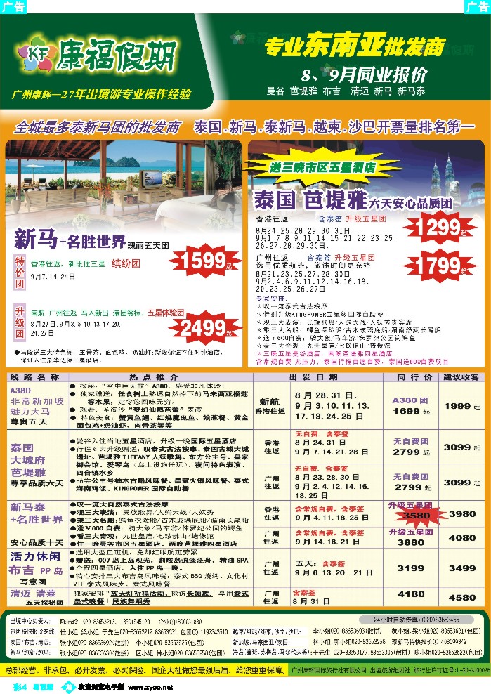 b彩4 康福假期--8、9月曼谷 芭堤雅 布吉  清迈 新马 新马泰同业报价