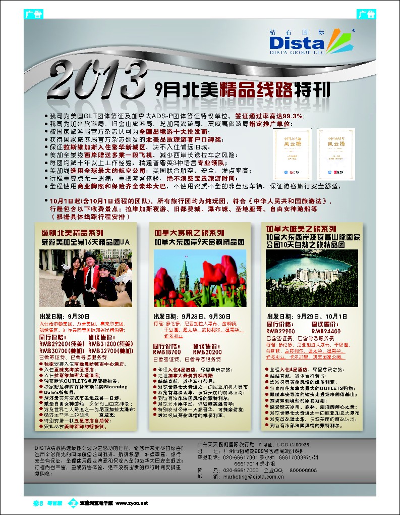 b彩8 钻石国际旅行社——9月北美精品线路特刊