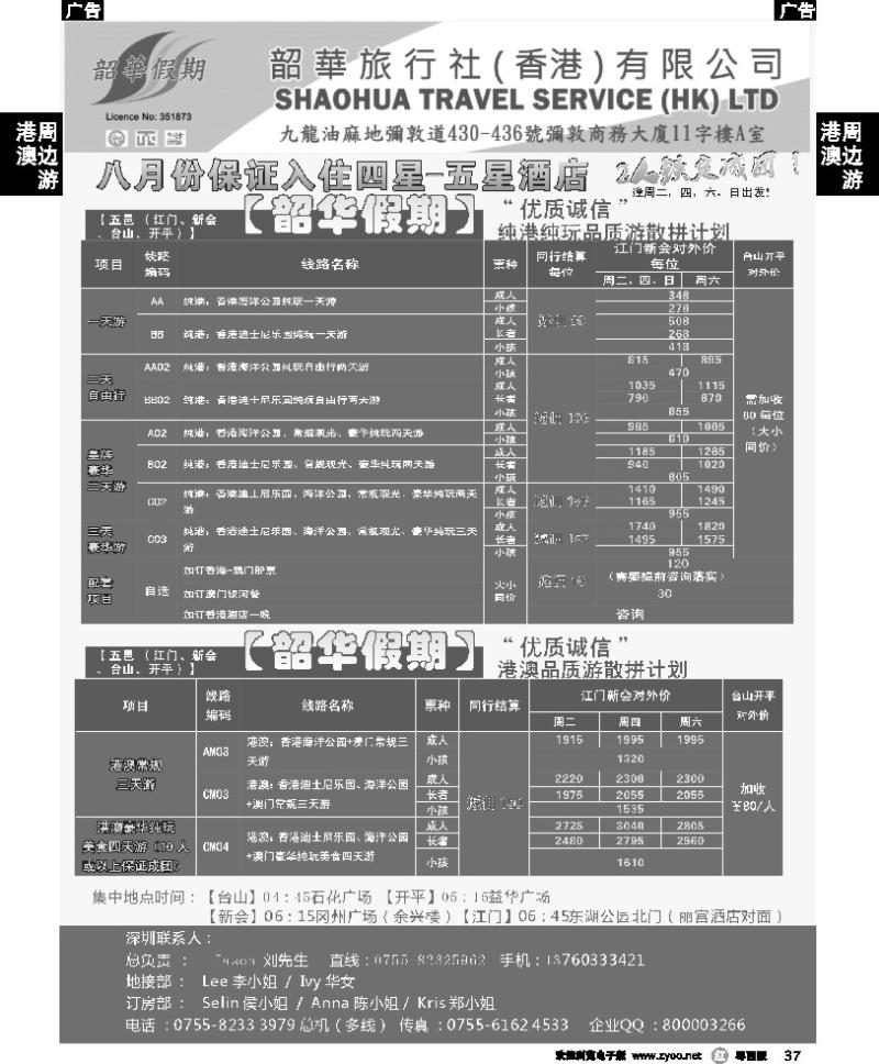 r37 韶华假期 江门五邑地区8月纯港线玩品质游散拼计划