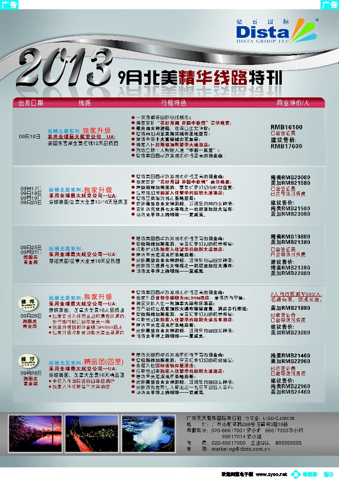 b彩9 钻石国际旅行社——9月北美精华线路特刊