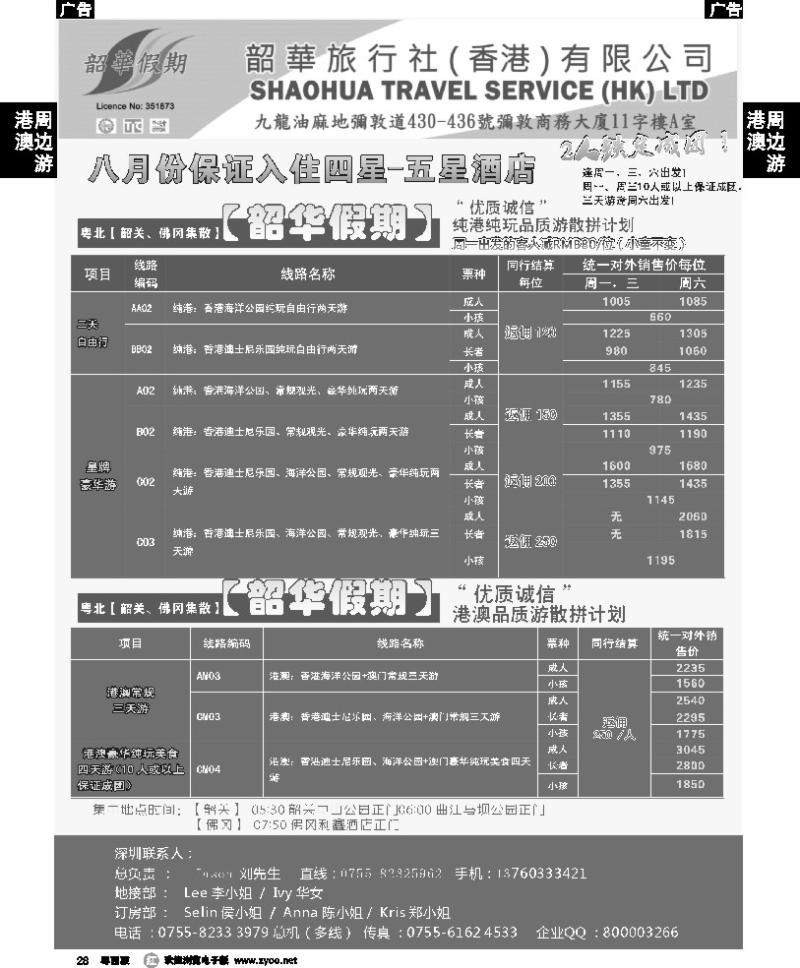 r28 韶华假期 韶关、佛冈集散地区8月纯港线玩品质游散拼计划