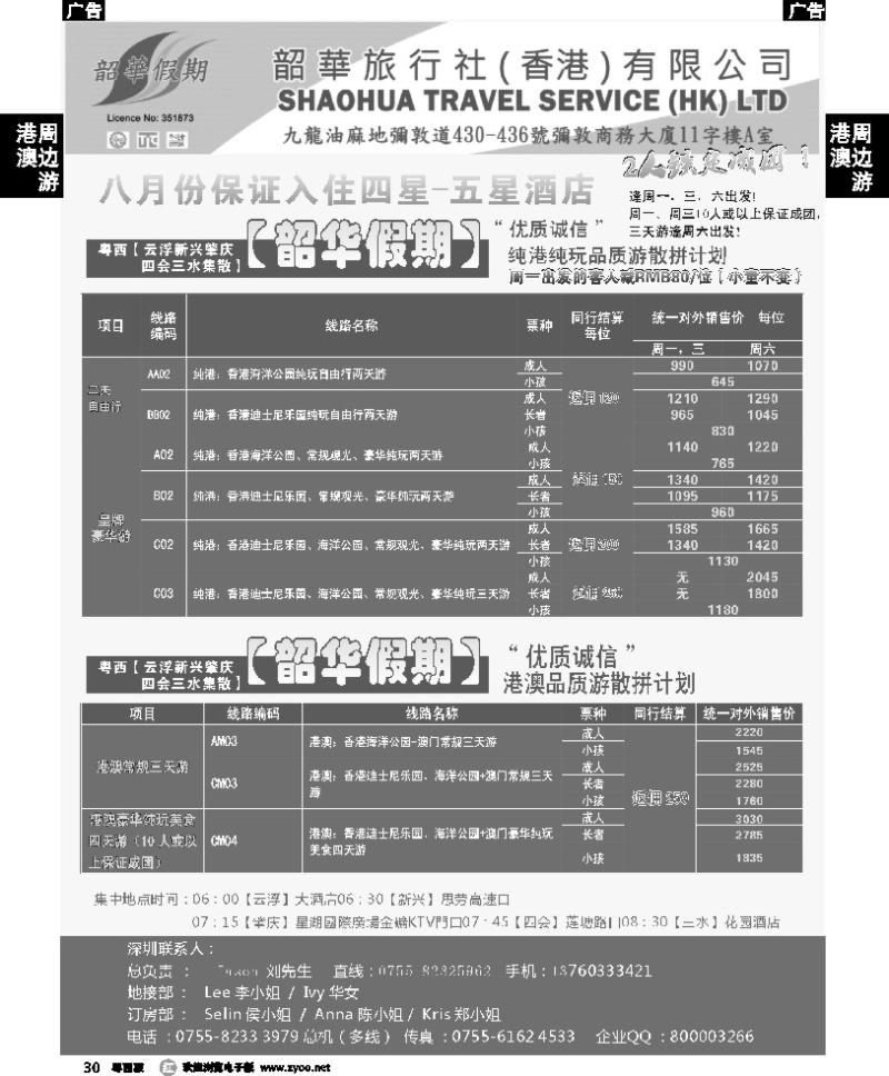 r30 韶华假期 粤西地区8月纯港线玩品质游散拼计划