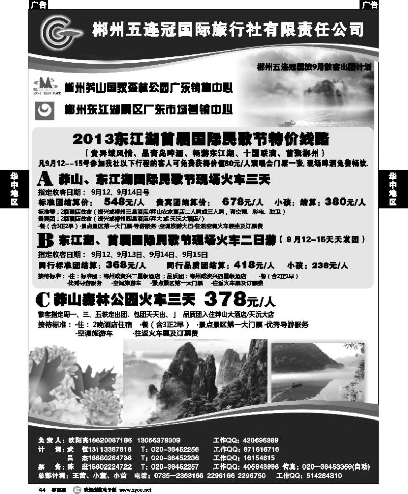 r44 郴州五连冠国际旅行社