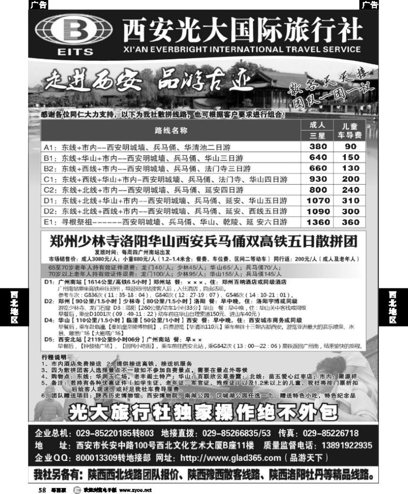 r58 西安光大国际旅行社