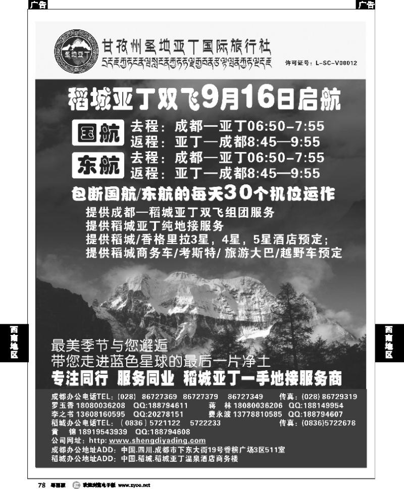 r78 甘孜州圣地亚丁国际旅行社--稻城亚丁专线